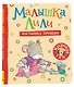 Малышка Лили. Пустышка, прощай! - фото 1