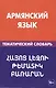 Армянский язык. Тематический словарь. 20 000 слов и предложений. С транскрипцией армянских слов. С р - фото 1
