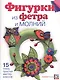 Фигурки из фетра и молний - фото 1