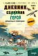 Дневник героя. Драконы и ловушки. Книга 6 - фото 1