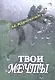 Кому нужны твои мечты?! - фото 1