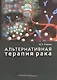 Альтернативная терапия рака. - фото 1
