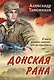 Донская рана - фото 1