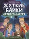 Детские ужастики. Жуткие байки летнего лагеря - фото 1