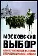 Московский выбор: Альтернативная история Второй мировой войны - фото 1