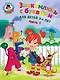 Знакомлюсь с буквами: для детей 3-4 лет. Ч. 1 - фото 1