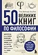 50 великих книг по философии - фото 1