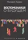 Воспоминания о будущем - фото 1