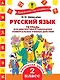 Русский язык. 2 класс. Тетрадь для диагностики и самооценки универсальных учебных действий - фото 1