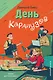 День карапузов - фото 1