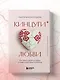 Кинцуги любви. Как склеить разбитое сердце и создать счастливые отношения - фото 10