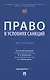 Право в условиях санкций. Монография - фото 1
