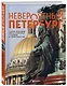Невероятный Петербург. Самые красивые места Северной столицы и окрестностей - фото 3