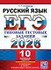 ЕГЭ 2026. Русский язык. Типовые тестовые задания. 10 вариантов. Инструкции. Ответы. Комментарий к одному варианту - фото 1