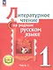 Литературное чтение на родном русском языке. 1 класс. Учебное пособие. В двух частях. Часть 1 (для слабовидящих обучающихся) - фото 1
