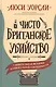 Чисто британское убийство - фото 1
