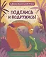 Поделись и подружись : воспитательная сказка - фото 1