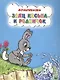 Заяч Коська и родничок (3+) (илл. Сазановой и др.) (мМультсказка) Грибачев - фото 1