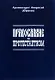 Православие и протестантизм. Сопоставительный богословный анализ - фото 1