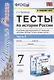 Тесты по истории России. 7 класс. К учебнику под редакцией А.В. Торкунова "История России. 7 класс. В двух частях. Часть 2" - фото 1
