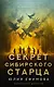 Секрет сибирского старца - фото 1