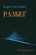 Разбег. Стихотворения - фото 1