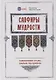 Сапфиры Мудрости. Избранные стихи имама аш-Шафии - фото 1