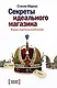 Секреты идеального магазина. Мемуары создателя розничной империи - фото 1