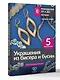 Украшения из бисера и бусин для начинающих. 5 комплектов - фото 3