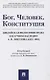 Бог. Человек. Конституция: Библейская философия права в научном наследии А. П. Лопухина (1852-1904). Монография - фото 1