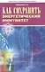 Как сохранить энергетический иммунитет (Практикум оздоровления нации). Проценко Т. (Беловодье) - фото 1