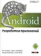 Android. Разработка приложений - фото 1
