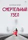 Смертельный узел - фото 1