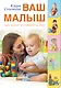 Ваш малыш день за днем от рождения до 3 лет - фото 1