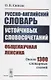 Русско-английский словарь устойчивых словосочетаний: Общенаучная лексика: Около 1300 словарных статей - фото 1