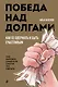 Победа над долгами - фото 1