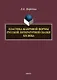 Пластика жанровой формы русской литературной сказки XIX века : монография - фото 1
