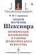 Опыты изучения Шекспира. Поэтическое вдохновение и законы драматического искусства - фото 1