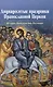 Двунадесятые праздники Православной Церкви - фото 1