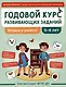 Годовой курс развивающих заданий для детей 5-6 лет. Играем и учимся! - фото 1