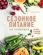 Сезонное питание на практике. Как жить в гармонии с природой - фото 1