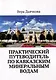 Практический путеводитель по Кавказским Минеральным Водам - фото 1
