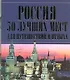 Россия. 50 лучших мест для путешествий и отдыха. - фото 1
