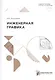 Инженерная графика - фото 1
