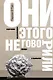 Они этого не говорили. Изречения знаменитостей: правда и вымысел - фото 1