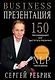 Бизнес-презентация: Подготовка и проведение. 150 рекомендаций. 2 -е изд. - фото 1