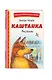 Каштанка. Рассказы - фото 3