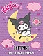 Kuromi. Игры и задания (с наклейками) - фото 1