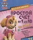 Веселая школа Простой счет  от 1 до 10 со Скай (4-6 л.) (мЩП) Беляева - фото 1