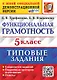 Функциональная грамотность. 5 класс. Типовые задания. 6 вариантов заданий. Подробные критерии оценивания. Ответы. ФГОС НОВЫЙ - фото 1